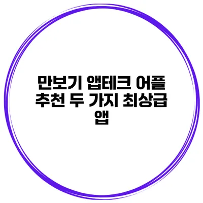 만보기 앱테크 어플 추천 두 가지 최상급 앱