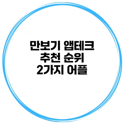 만보기 앱테크 추천 순위 2가지 어플