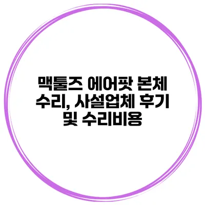 맥툴즈 에어팟 본체 수리, 사설업체 후기 및 수리비용