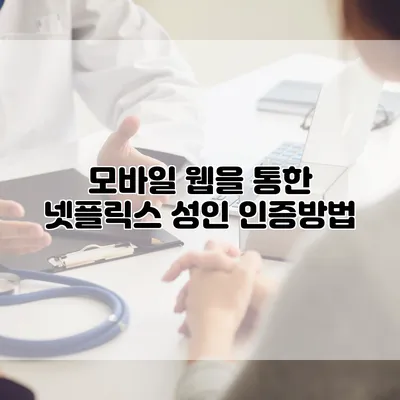 모바일 웹을 통한 넷플릭스 성인 인증방법