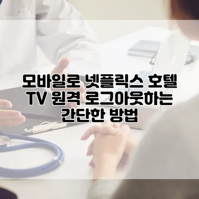모바일로 넷플릭스 호텔 TV 원격 로그아웃하는 간단한 방법