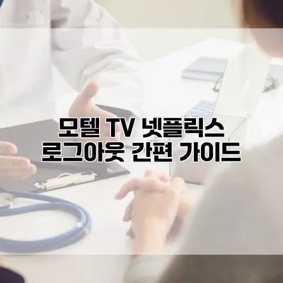 모텔 TV 넷플릭스 로그아웃 간편 가이드