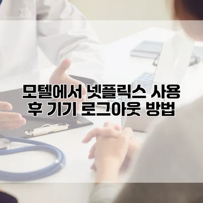 모텔에서 넷플릭스 사용 후 기기 로그아웃 방법