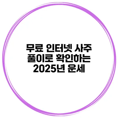 무료 인터넷 사주 풀이로 확인하는 2025년 운세