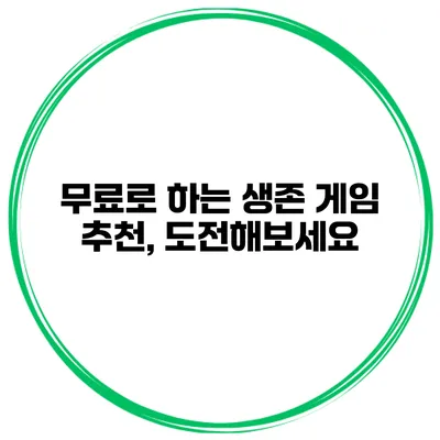 무료로 하는 생존 게임 추천, 도전해보세요