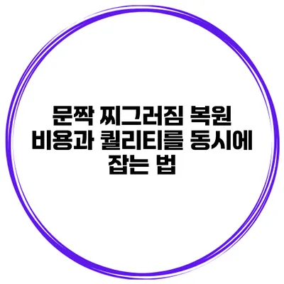문짝 찌그러짐 복원 비용과 퀄리티를 동시에 잡는 법