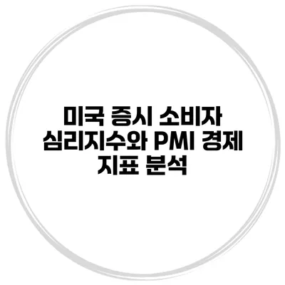 미국 증시 소비자 심리지수와 PMI 경제 지표 분석