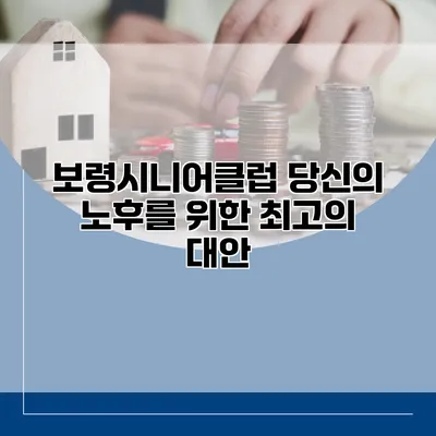 보령시니어클럽: 당신의 노후를 위한 최고의 대안