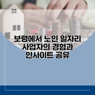 보령에서 노인 일자리 사업자의 경험과 인사이트 공유