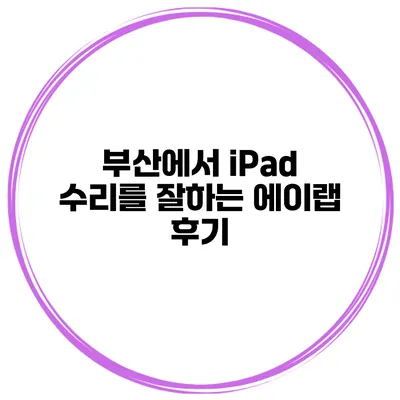 부산에서 iPad 수리를 잘하는 에이랩 후기