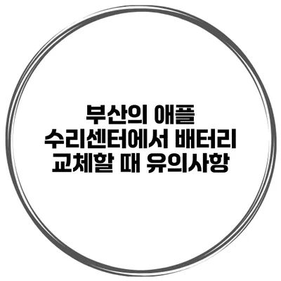 부산의 애플 수리센터에서 배터리 교체할 때 유의사항