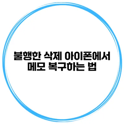 불행한 삭제 아이폰에서 메모 복구하는 법
