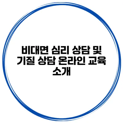 비대면 심리 상담 및 기질 상담 온라인 교육 소개
