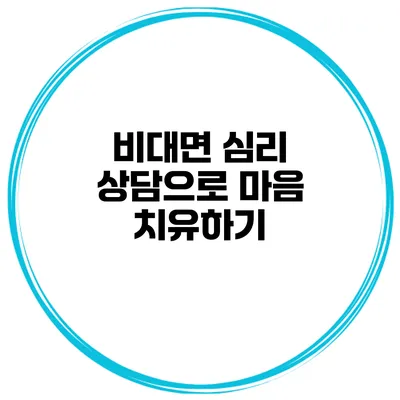 비대면 심리 상담으로 마음 치유하기