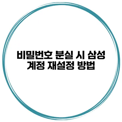 비밀번호 분실 시 삼성 계정 재설정 방법