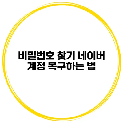비밀번호 찾기 네이버 계정 복구하는 법