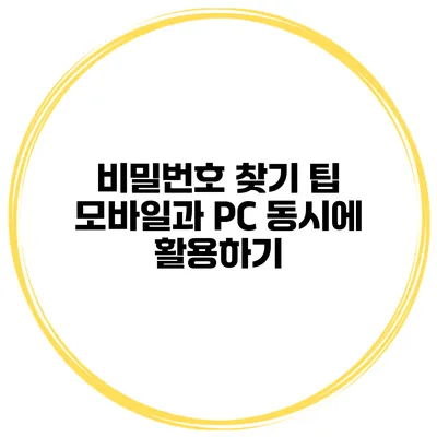 비밀번호 찾기 팁 모바일과 PC 동시에 활용하기