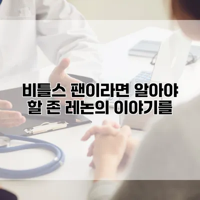 비틀스 팬이라면 알아야 할 존 레논의 이야기를