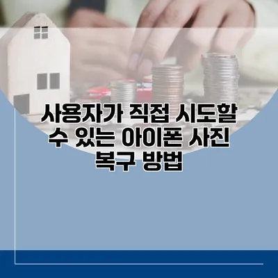 사용자가 직접 시도할 수 있는 아이폰 사진 복구 방법