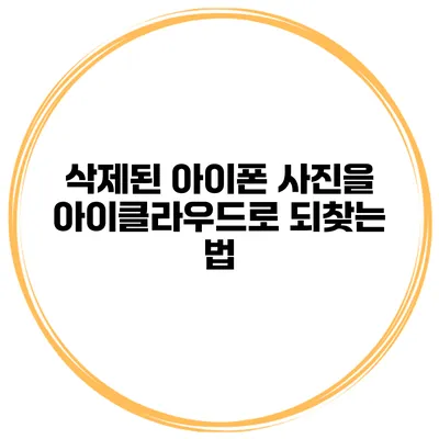 삭제된 아이폰 사진을 아이클라우드로 되찾는 법