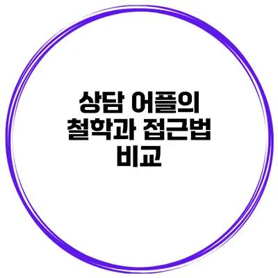 상담 어플의 철학과 접근법 비교