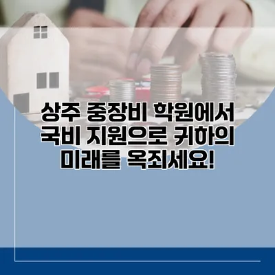상주 중장비 학원에서 국비 지원으로 귀하의 미래를 옥죄세요!