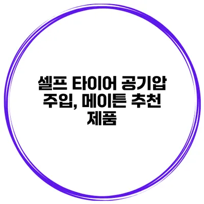 셀프 타이어 공기압 주입, 메이튼 추천 제품
