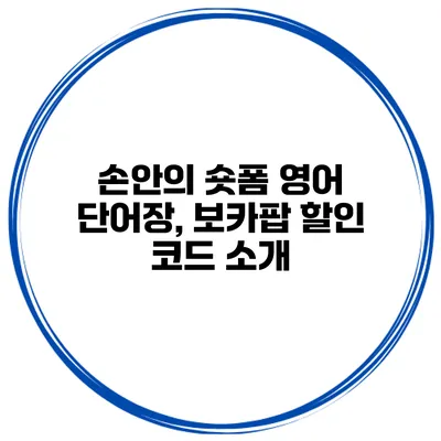 손안의 숏폼 영어 단어장, 보카팝 할인 코드 소개