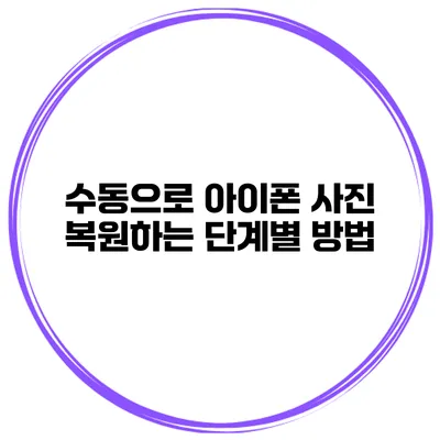 수동으로 아이폰 사진 복원하는 단계별 방법
