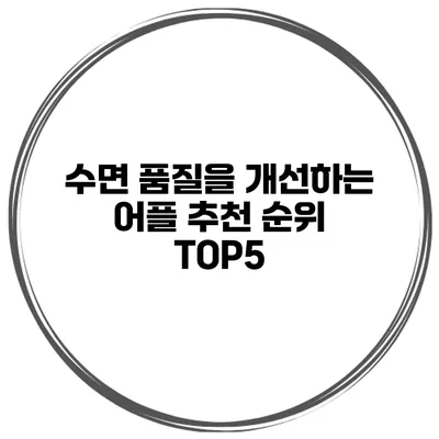 수면 품질을 개선하는 어플 추천 순위 TOP5