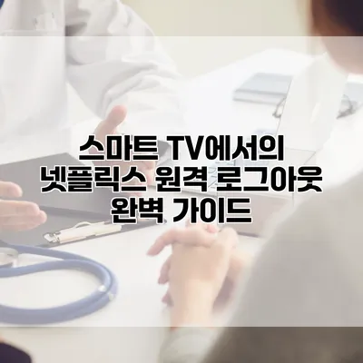 스마트 TV에서의 넷플릭스 원격 로그아웃 완벽 가이드