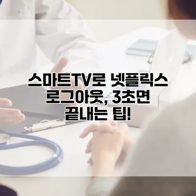 스마트TV로 넷플릭스 로그아웃, 3초면 끝내는 팁!