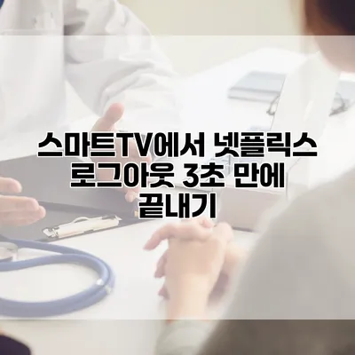 스마트TV에서 넷플릭스 로그아웃: 3초 만에 끝내기