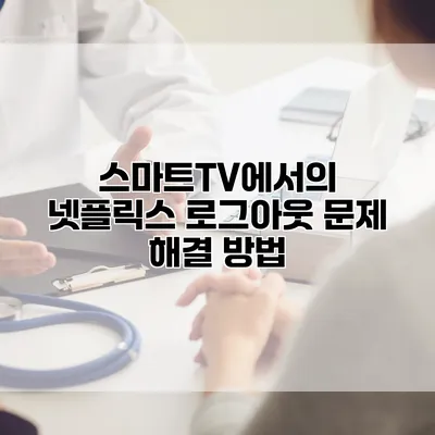 스마트TV에서의 넷플릭스 로그아웃: 문제 해결 방법