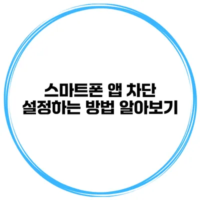스마트폰 앱 차단 설정하는 방법 알아보기