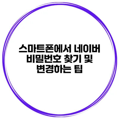 스마트폰에서 네이버 비밀번호 찾기 및 변경하는 팁