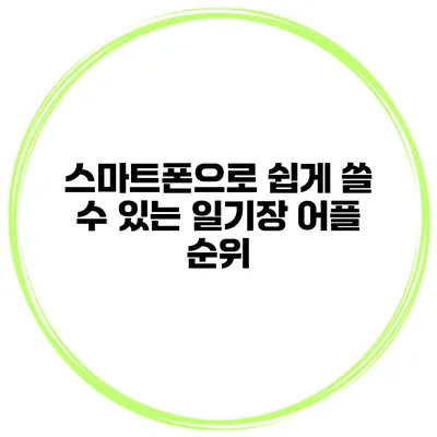 스마트폰으로 쉽게 쓸 수 있는 일기장 어플 순위
