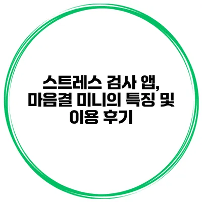 스트레스 검사 앱, 마음결 미니의 특징 및 이용 후기