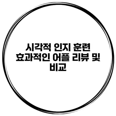 시각적 인지 훈련 효과적인 어플 리뷰 및 비교