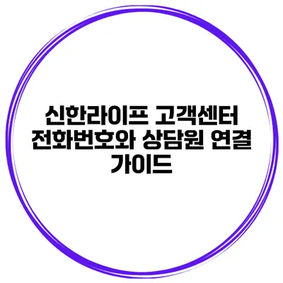 신한라이프 고객센터 전화번호와 상담원 연결 가이드