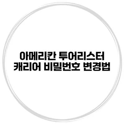 아메리칸 투어리스터 캐리어 비밀번호 변경법