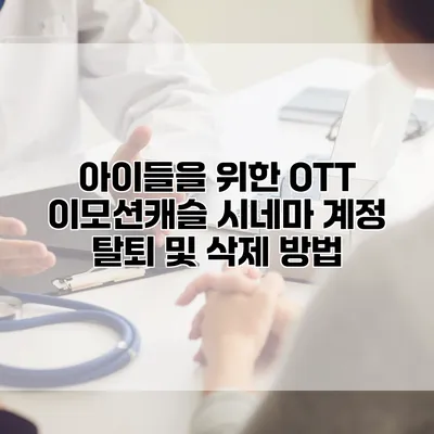 아이들을 위한 OTT 이모션캐슬 시네마 계정 탈퇴 및 삭제 방법