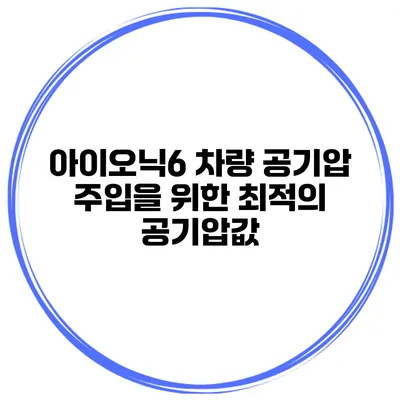 아이오닉6 차량 공기압 주입을 위한 최적의 공기압값