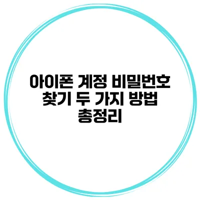 아이폰 계정 비밀번호 찾기 두 가지 방법 총정리