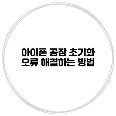 아이폰 공장 초기화 오류 해결하는 방법
