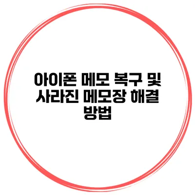 아이폰 메모 복구 및 사라진 메모장 해결 방법