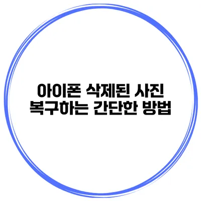 아이폰 삭제된 사진 복구하는 간단한 방법