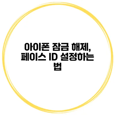 아이폰 잠금 해제, 페이스 ID 설정하는 법