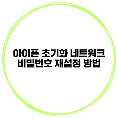 아이폰 초기화 네트워크 비밀번호 재설정 방법
