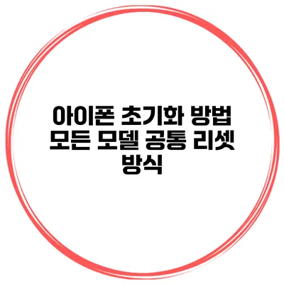 아이폰 초기화 방법 모든 모델 공통 리셋 방식